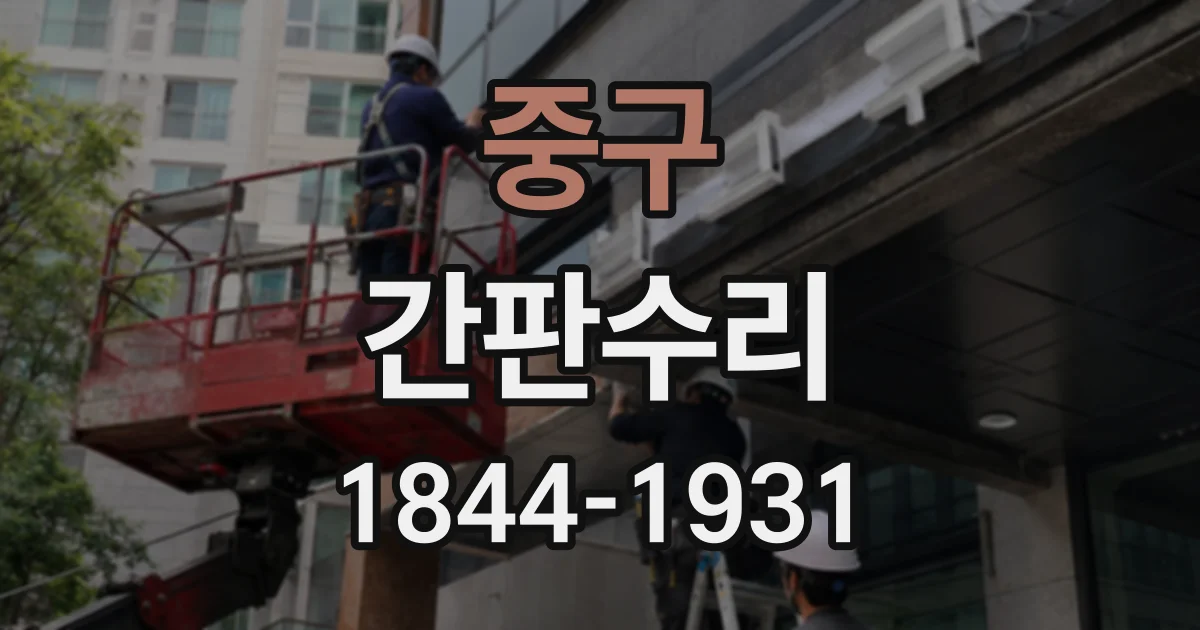중구 간판수리