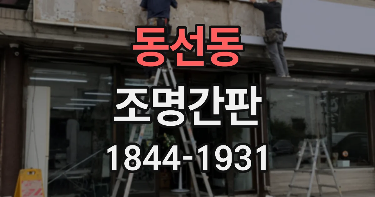 동선동 조명간판