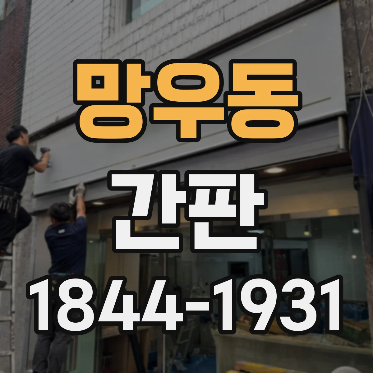 망우동 간판