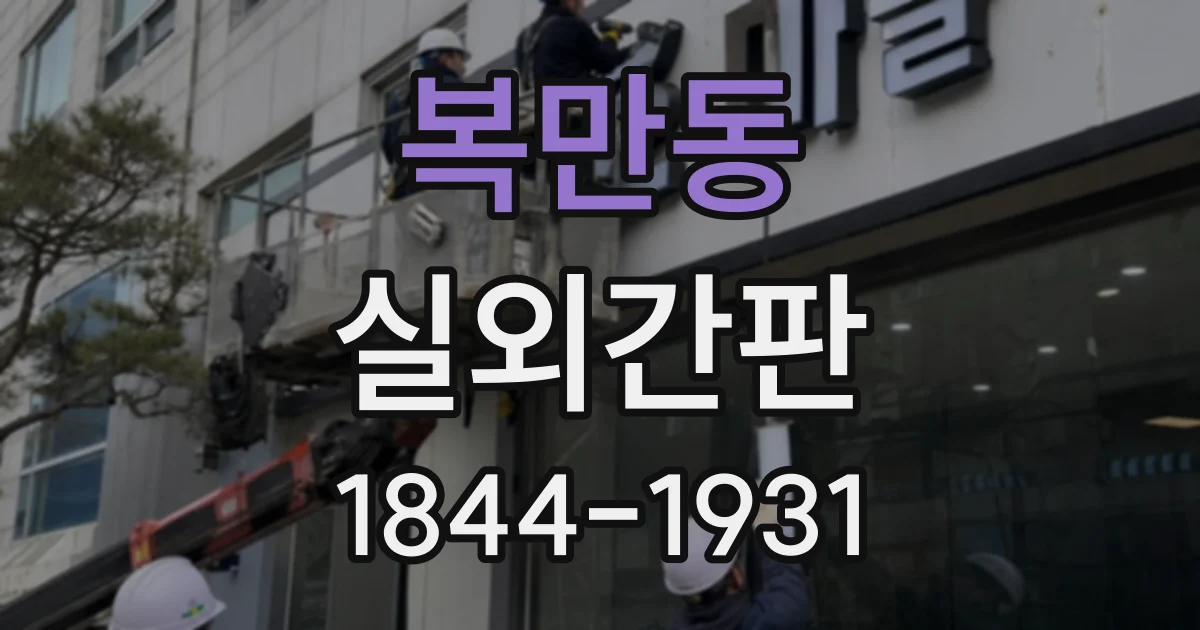 복만동 실외간판