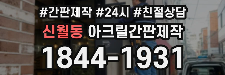 신월동 아크릴간판제작 상담 전화 1844-1931