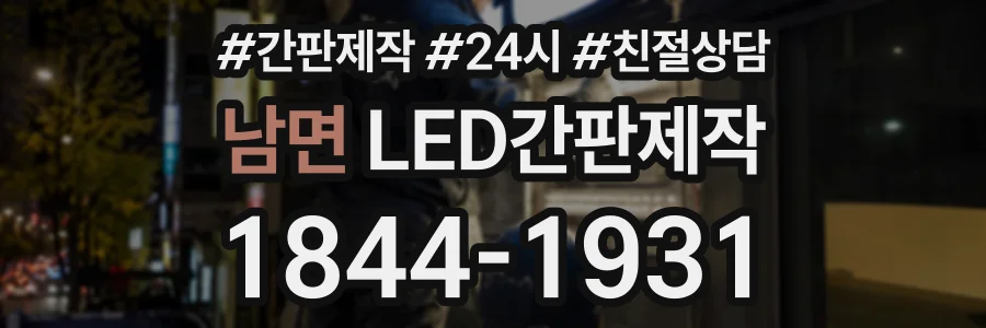 남면 LED간판제작 상담 전화 1844-1931