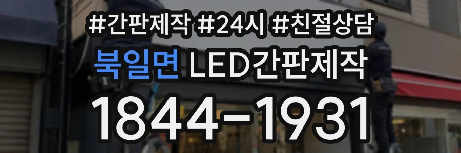 북일면 LED간판제작 상담 전화 1844-1931