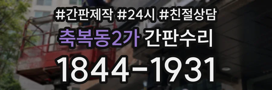 축복동2가 간판수리 상담 전화 1844-1931