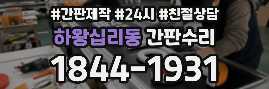 하왕십리동 간판수리 상담 전화 1844-1931