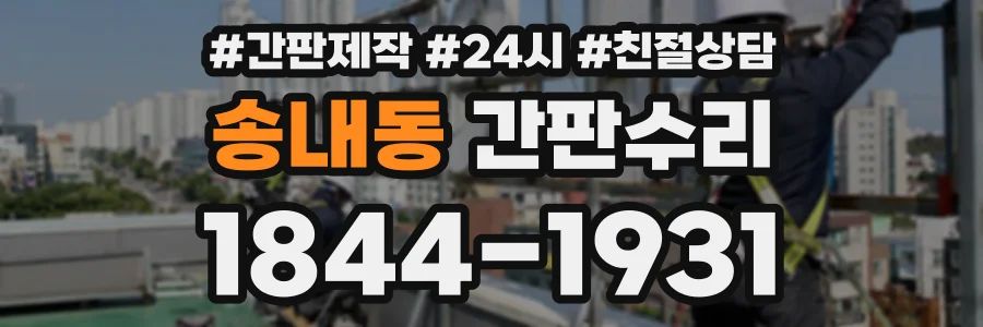 송내동 간판수리 상담 전화 1844-1931