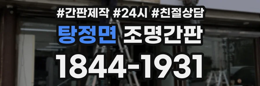 탕정면 조명간판 상담 전화 1844-1931