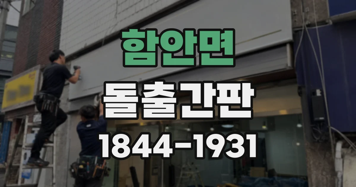 함안면 돌출간판