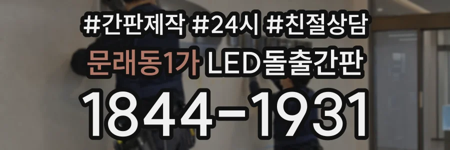 문래동1가 LED돌출간판 상담 전화 1844-1931