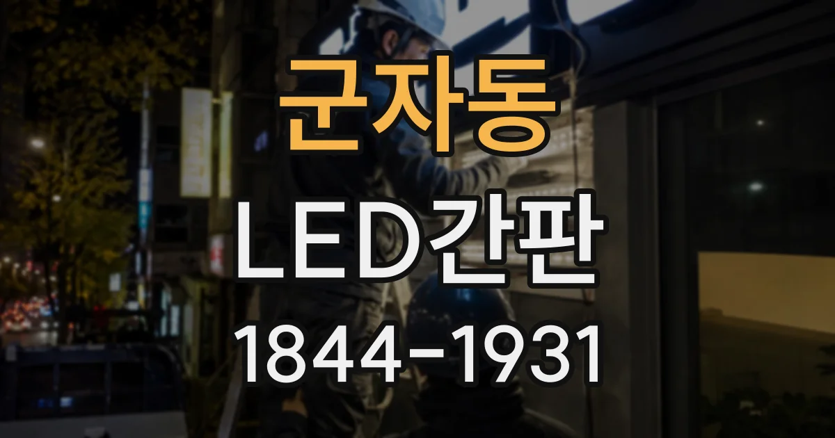 군자동 LED간판