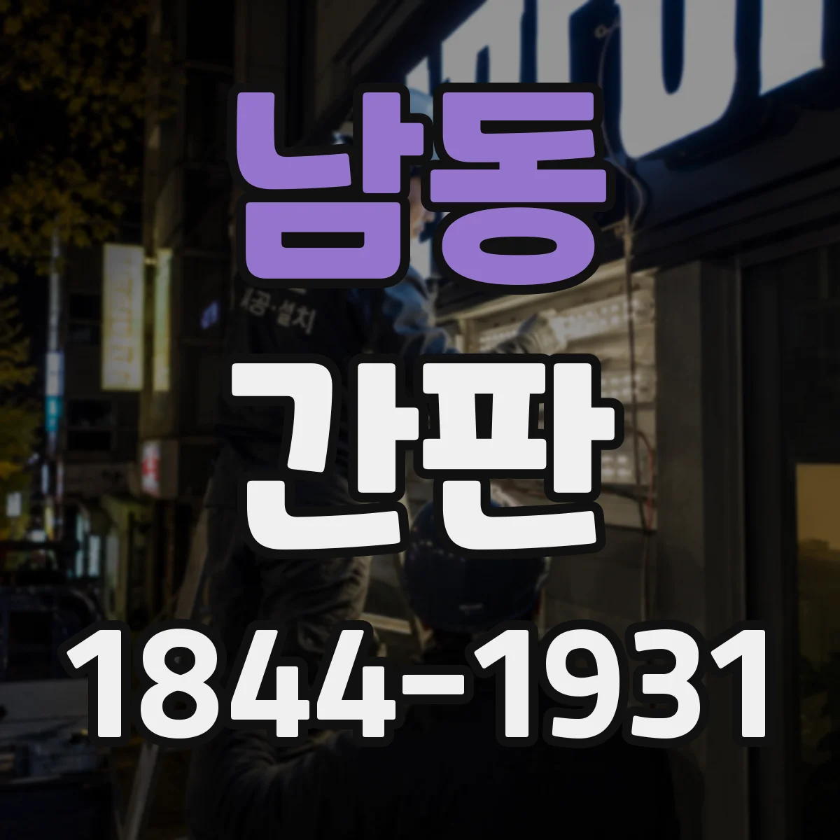 남동 간판