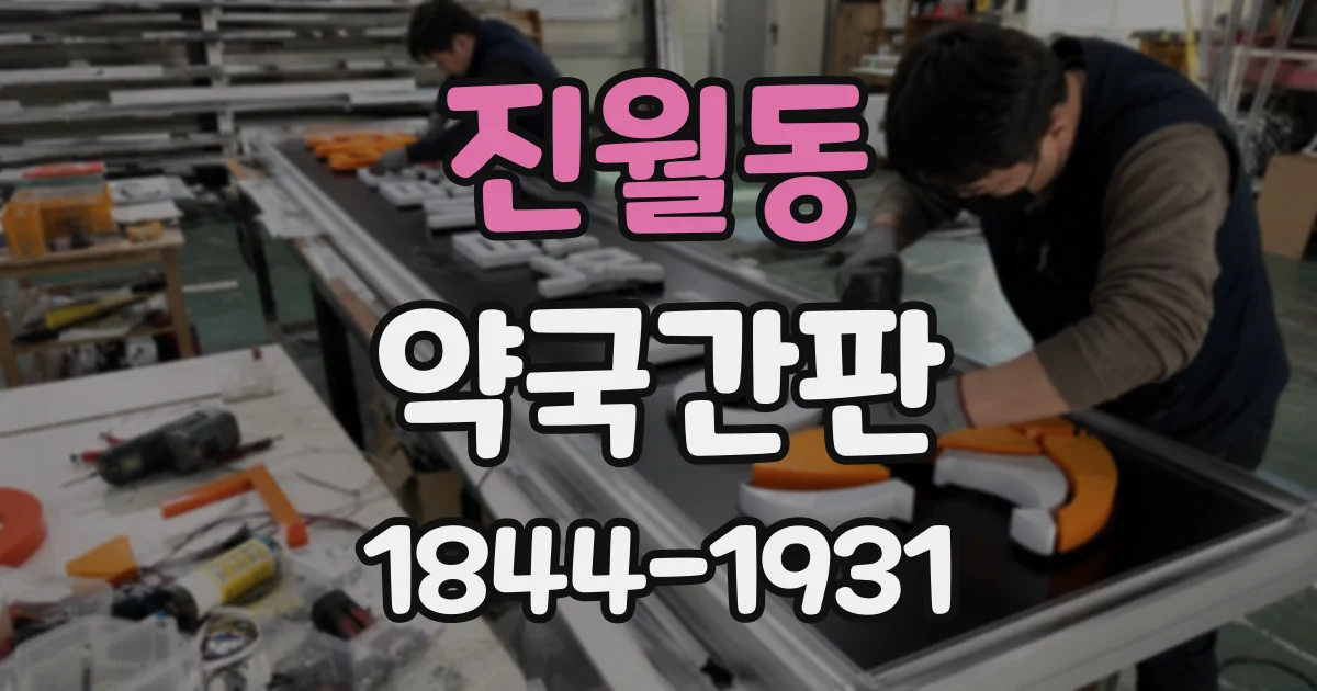 진월동 약국간판