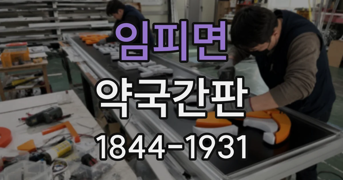 임피면 약국간판 색 조합이 고객의 약국 인식에 미치는 영향