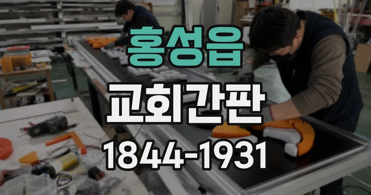 홍성읍 교회간판