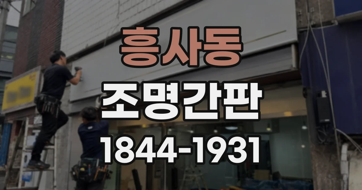 흥사동 조명간판