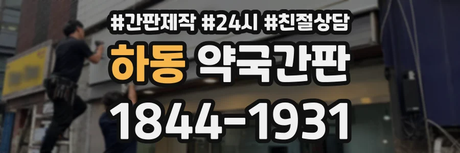 하동 약국간판 상담 전화 1844-1931