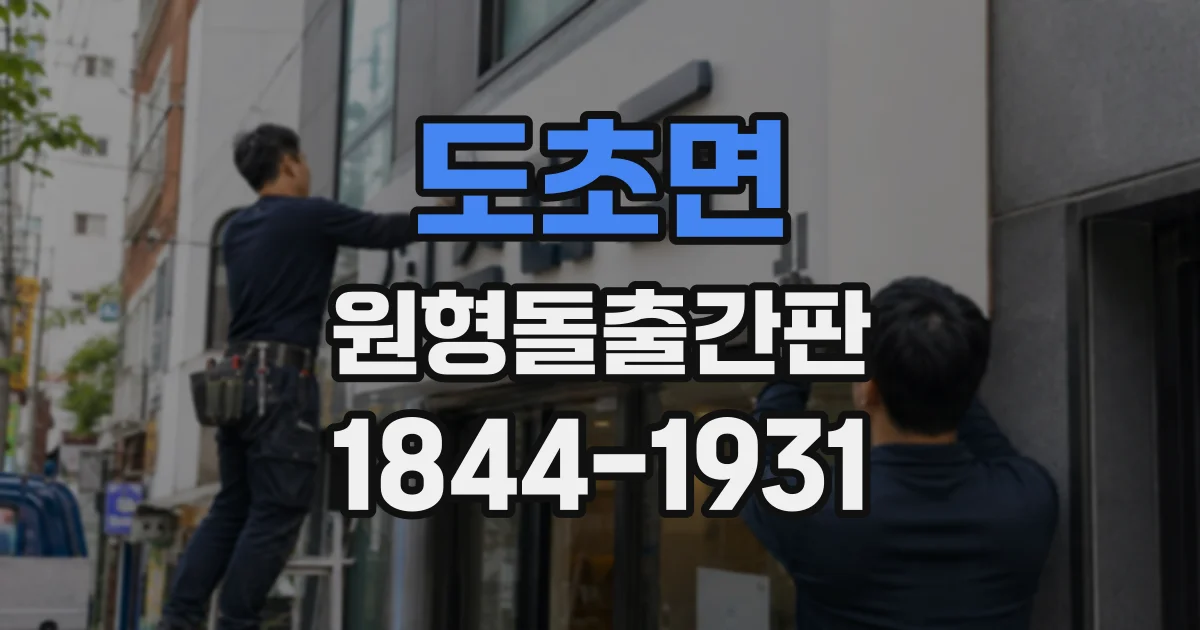 도초면 원형돌출간판