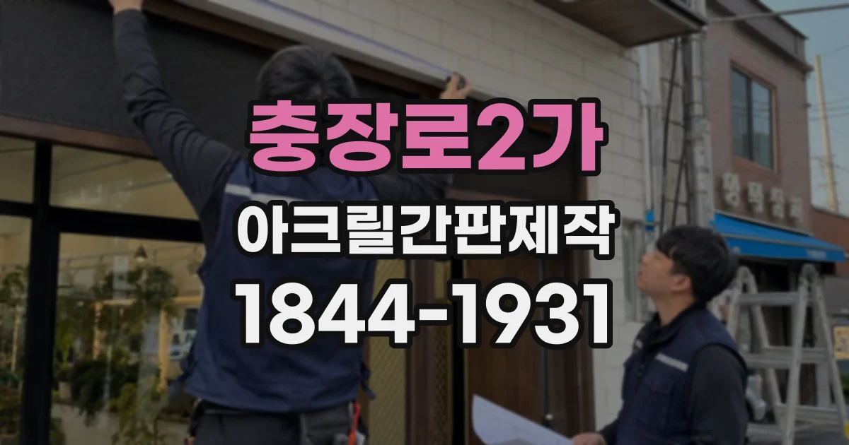 충장로2가 아크릴간판제작