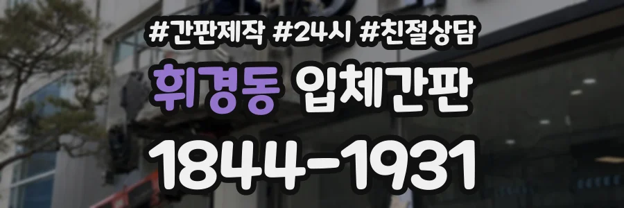 휘경동 입체간판 상담 전화 1844-1931