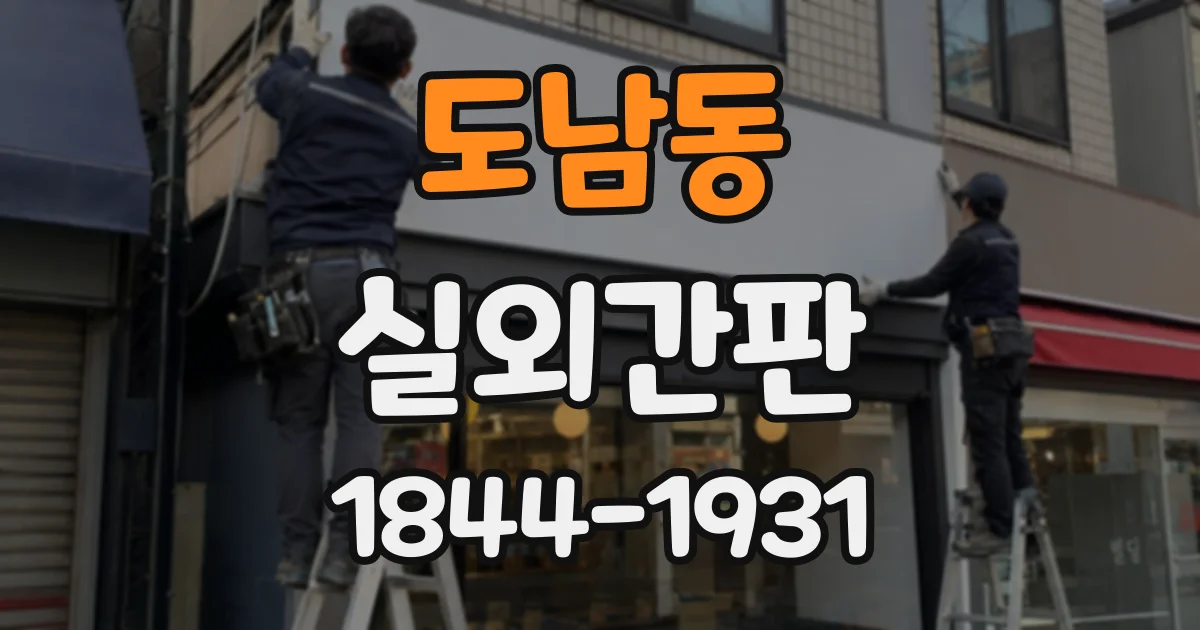 도남동 실외간판