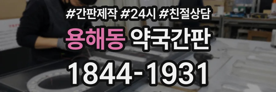 용해동 약국간판 상담 전화 1844-1931