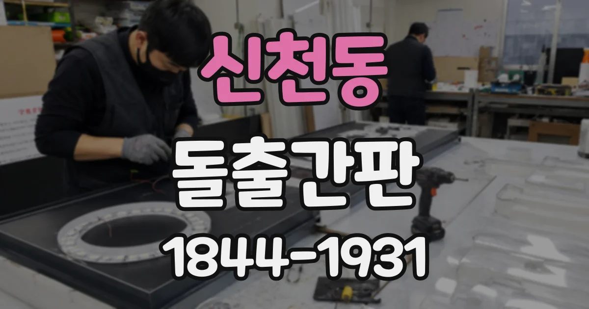 신천동 돌출간판