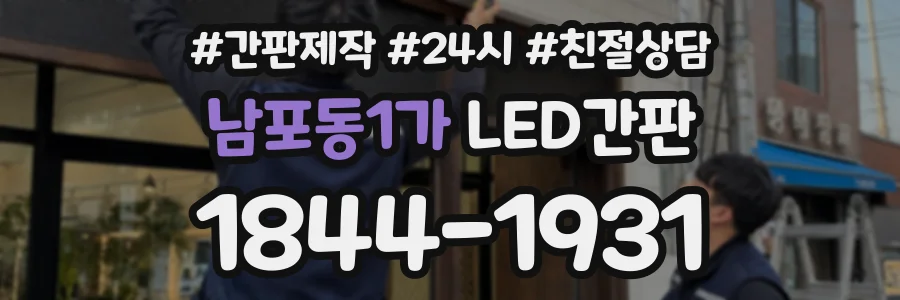 남포동1가 LED간판 상담 전화 1844-1931