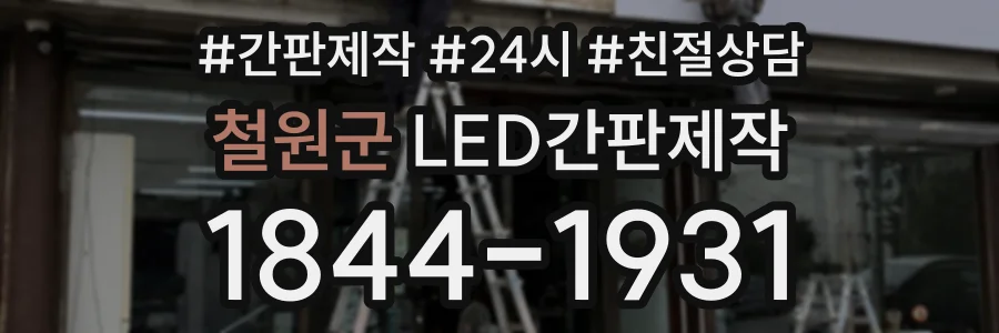 철원군 LED간판제작 상담 전화 1844-1931