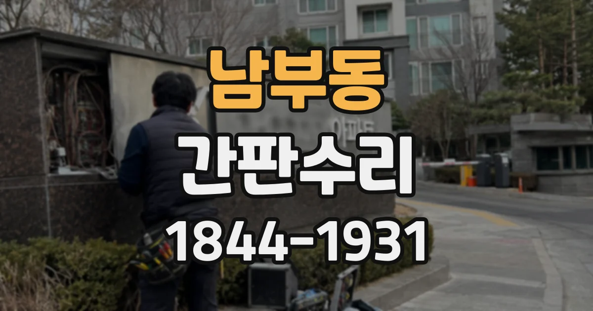 남부동 간판수리