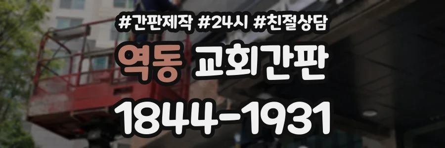 역동 교회간판 상담 전화 1844-1931