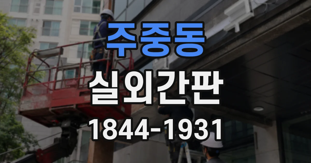 주중동 실외간판