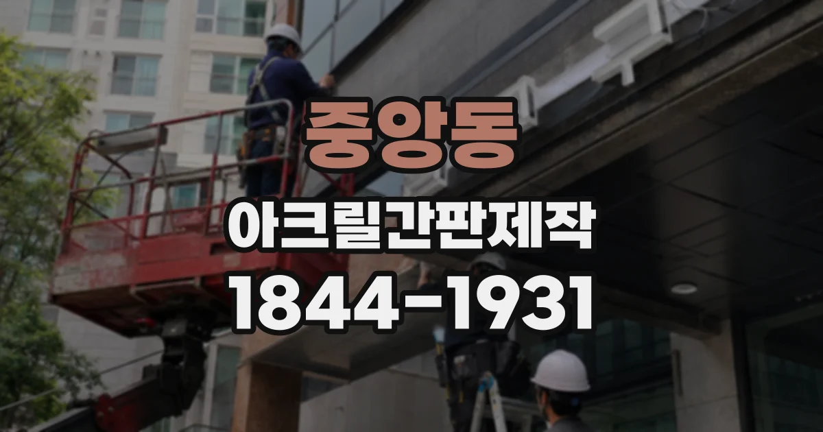 중앙동 아크릴간판제작