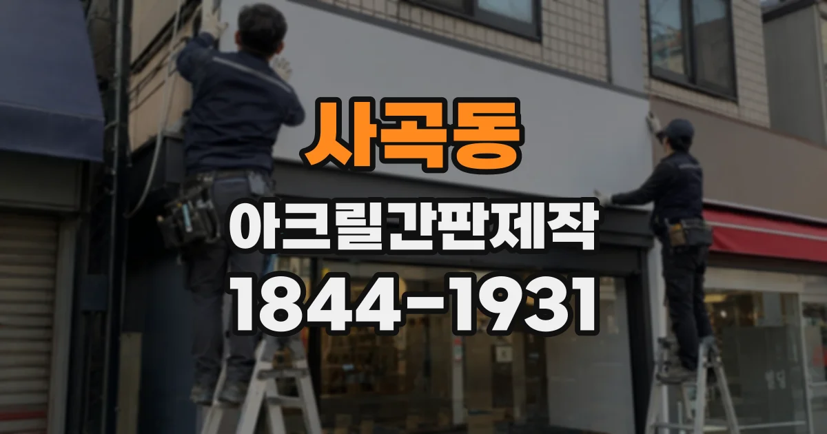 사곡동 아크릴간판제작