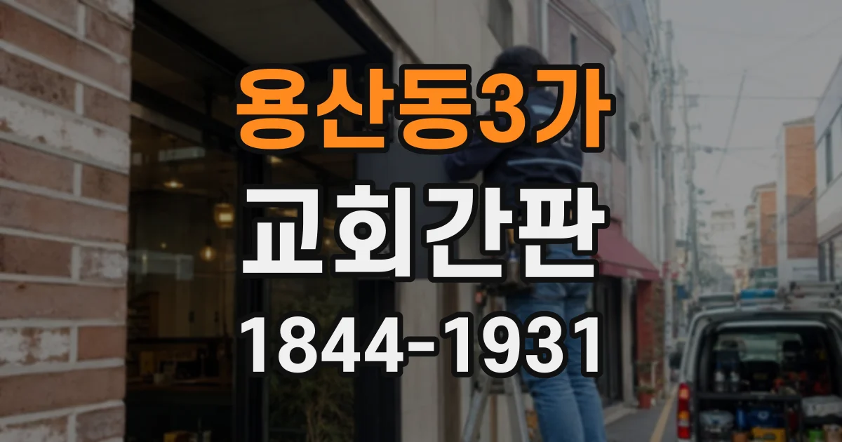 용산동3가 교회간판 예배당 출입구를 돋보이게 하는 배치 방법