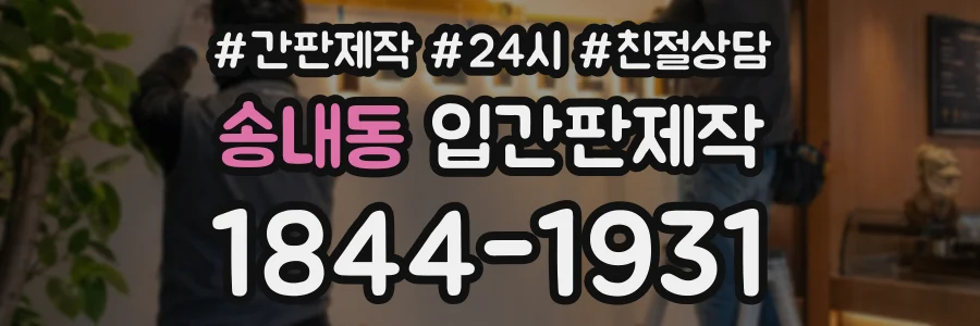 송내동 입간판제작 상담 전화 1844-1931