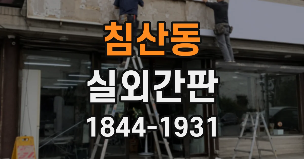 침산동 실외간판