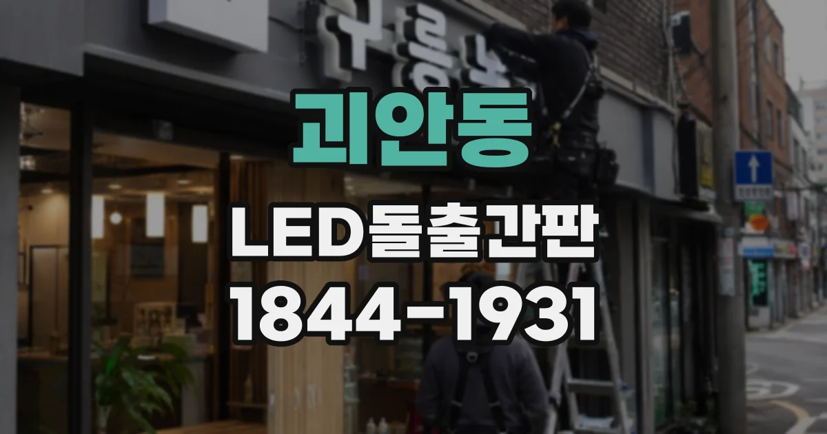 괴안동 LED돌출간판
