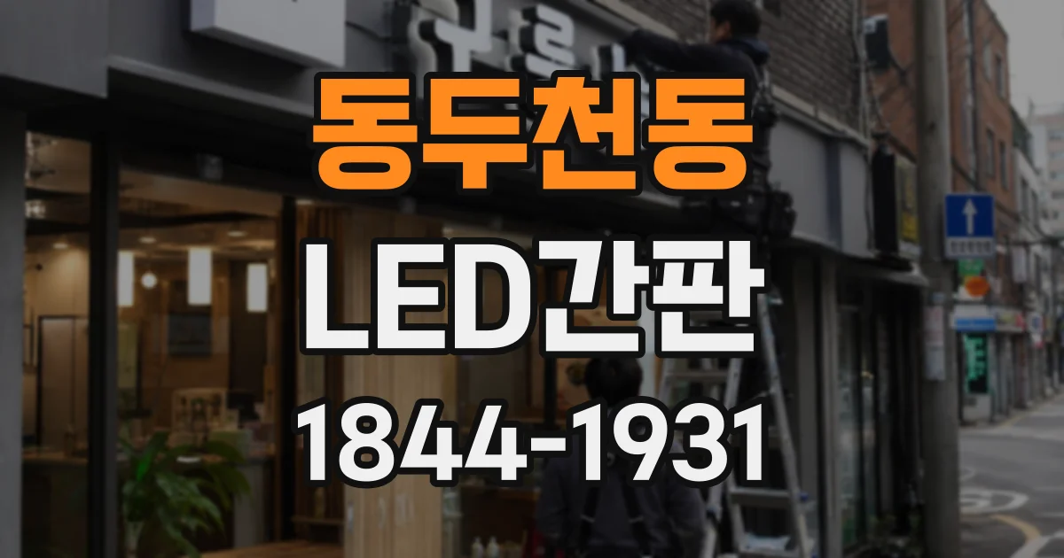 동두천동 LED간판