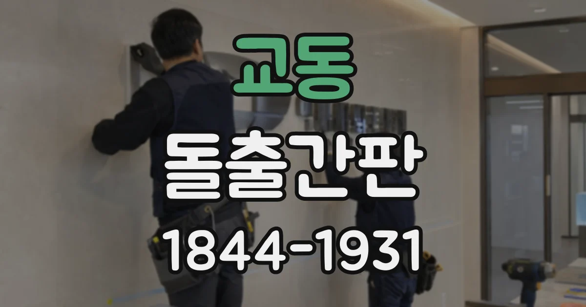 교동 돌출간판