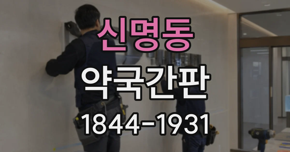 신명동 약국간판