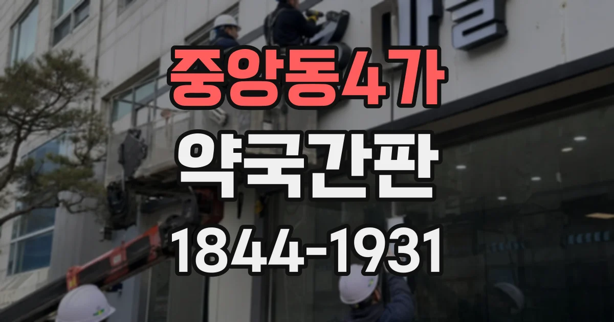 중앙동4가 약국간판