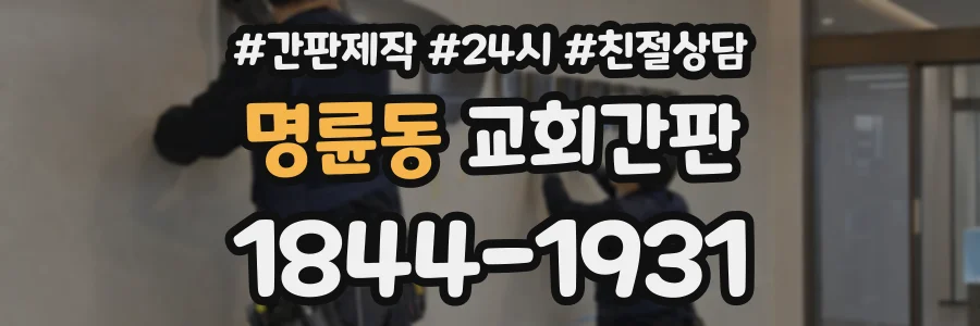 명륜동 교회간판 상담 전화 1844-1931