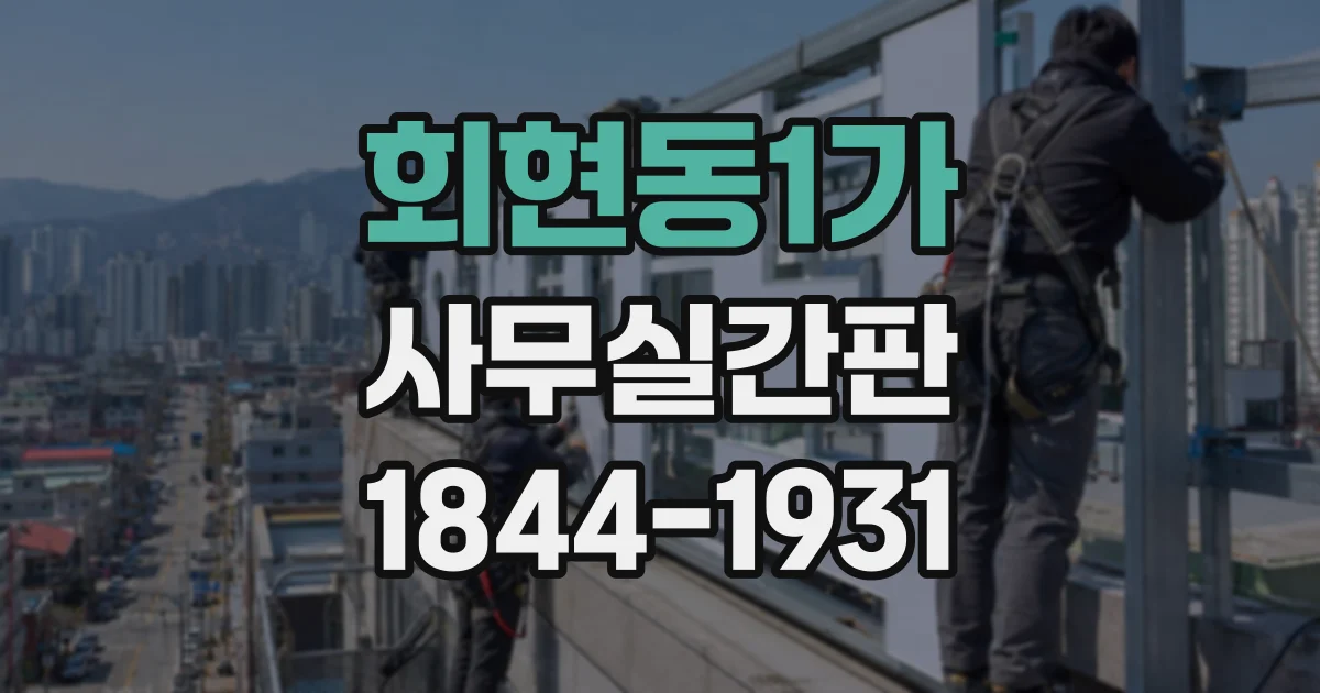 회현동1가 사무실간판 외벽 설치 전 확인할 위치와 시야
