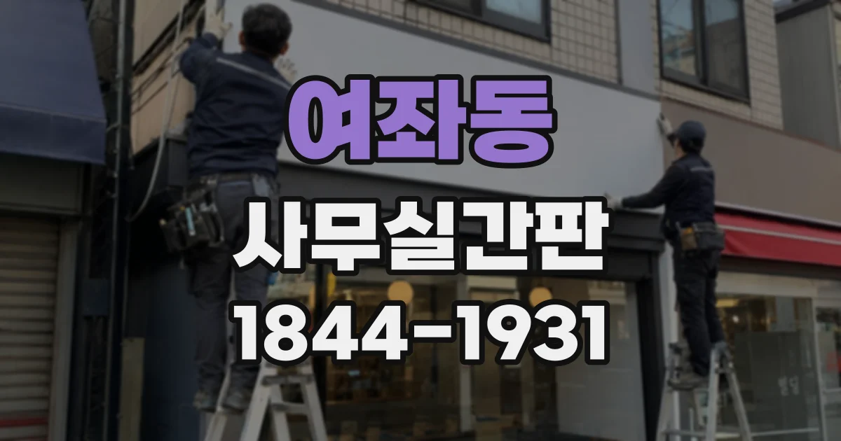 여좌동 사무실간판