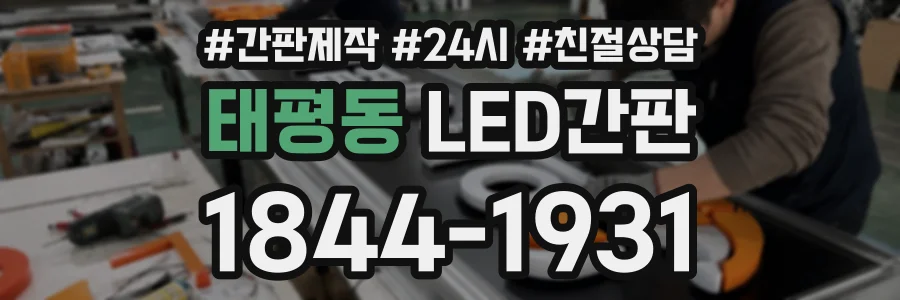 태평동 LED간판 상담 전화 1844-1931
