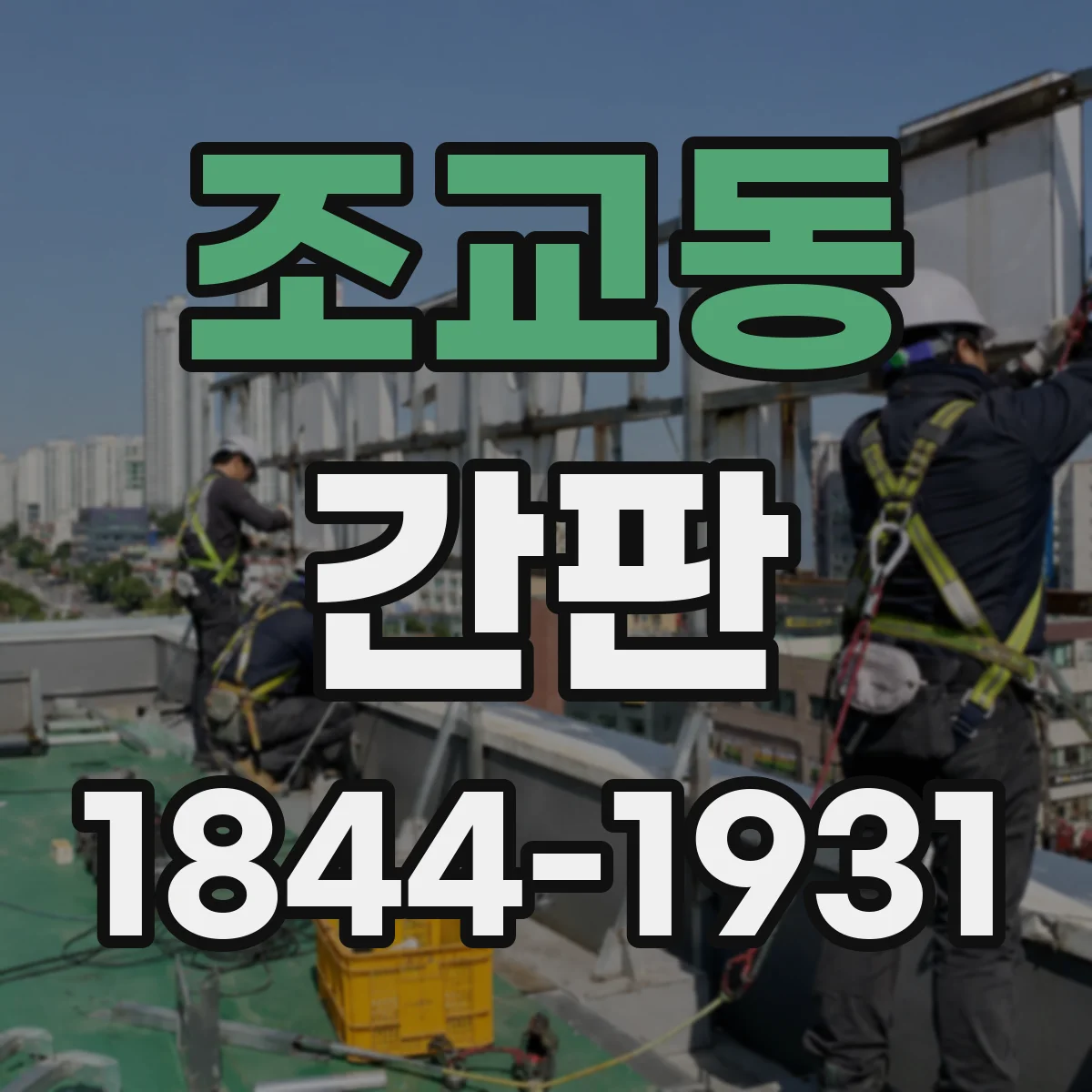 조교동 간판