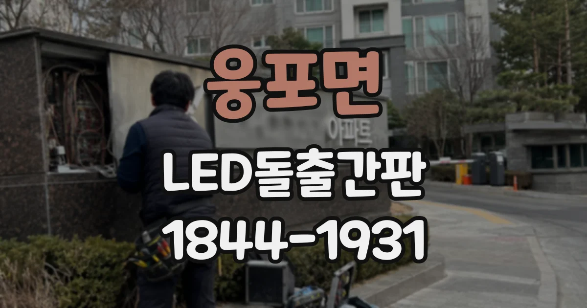 웅포면 LED돌출간판