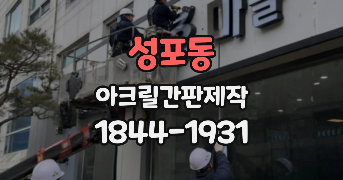 성포동 아크릴간판제작