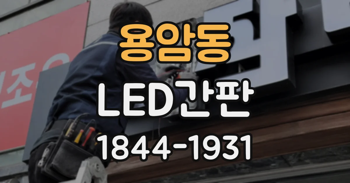 용암동 LED간판