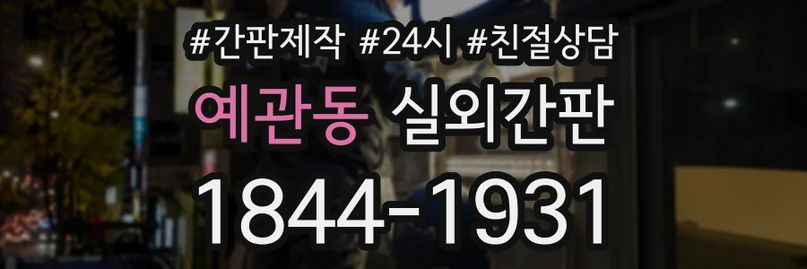 예관동 실외간판 상담 전화 1844-1931